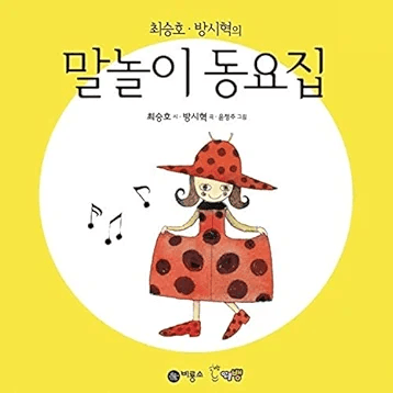 최승호 방시혁의 말놀이 동요집1