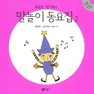 최승호 방시혁의 말놀이 동요집2